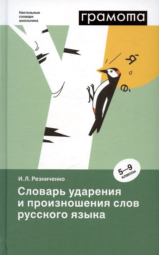 Книга Словарь ударения и произношения слов русского языка. 5-9 классы (Ирина Резниченко) — 1