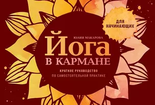 Йога в кармане: Краткое руководство по самостоятельной практике для начинающих — 3064521 — 1