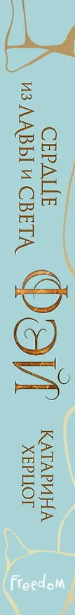 Книга Фэй. Сердце из лавы и света (Катарина Херцог) — 4