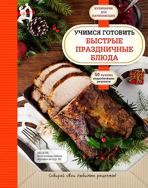Книга Учимся готовить быстрые праздничные блюда ()