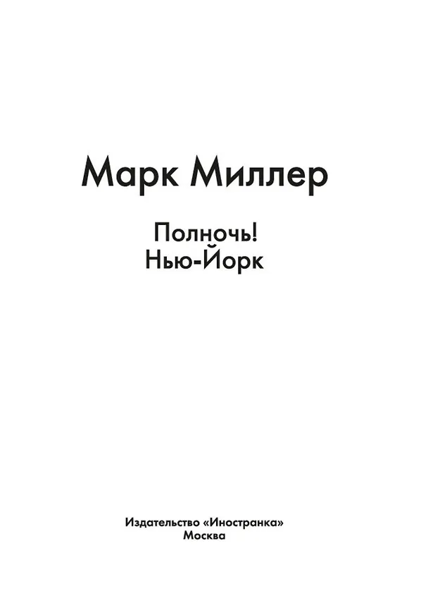 Книга Полночь! Нью-Йорк (Марк Миллер) — 5