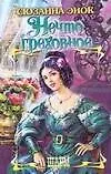 Книга Нечто греховное (Сюзанна Энок)