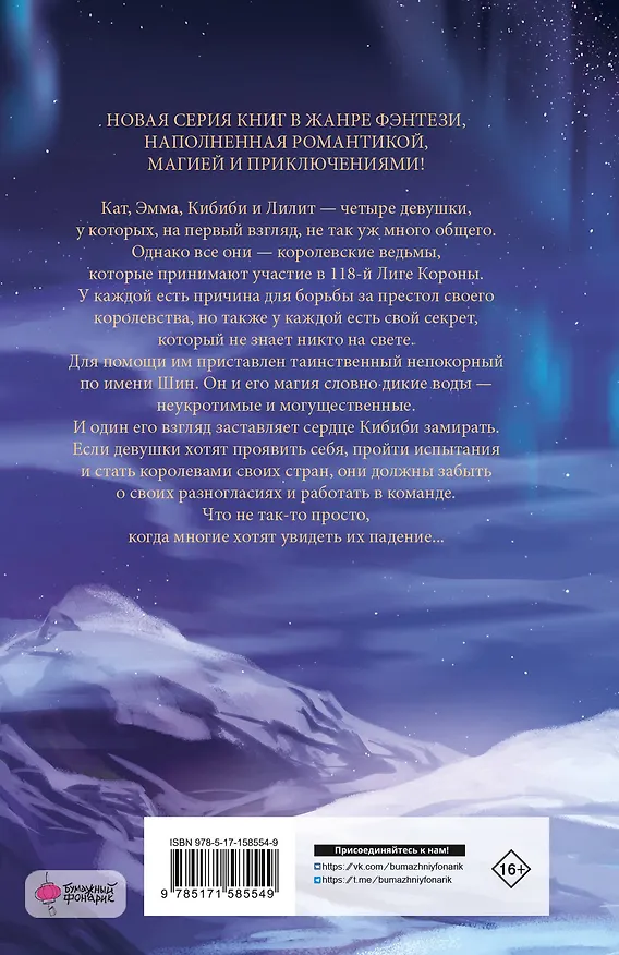 Книга Королевские ведьмы. Том 1: Сущность северного сияния (Лайа Лопес, Элена Понс) — 2