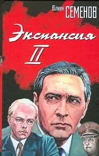 Книга Экспансия II (Юлиан Семёнов) — 1