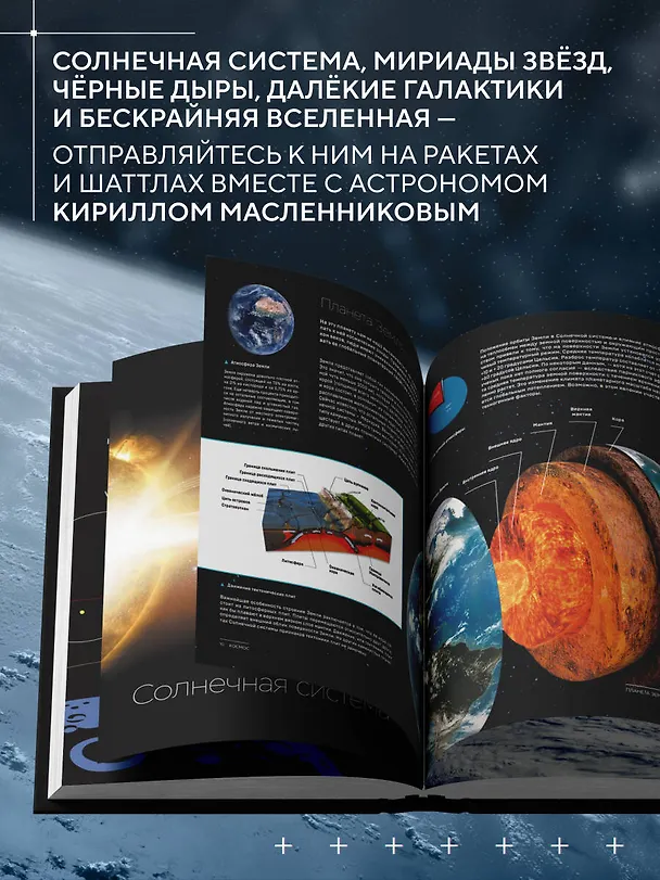 Книга Космос. Большая иллюстрированная энциклопедия. От планет к галактикам (Кирилл Масленников) — 8