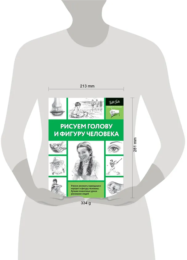 Книга Рисуем голову и фигуру человека (А. Степанова) — 7