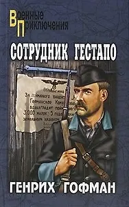 Сотрудник гестапо: роман / (мягк) (Военные приключения). Гофман Г. (Вече)