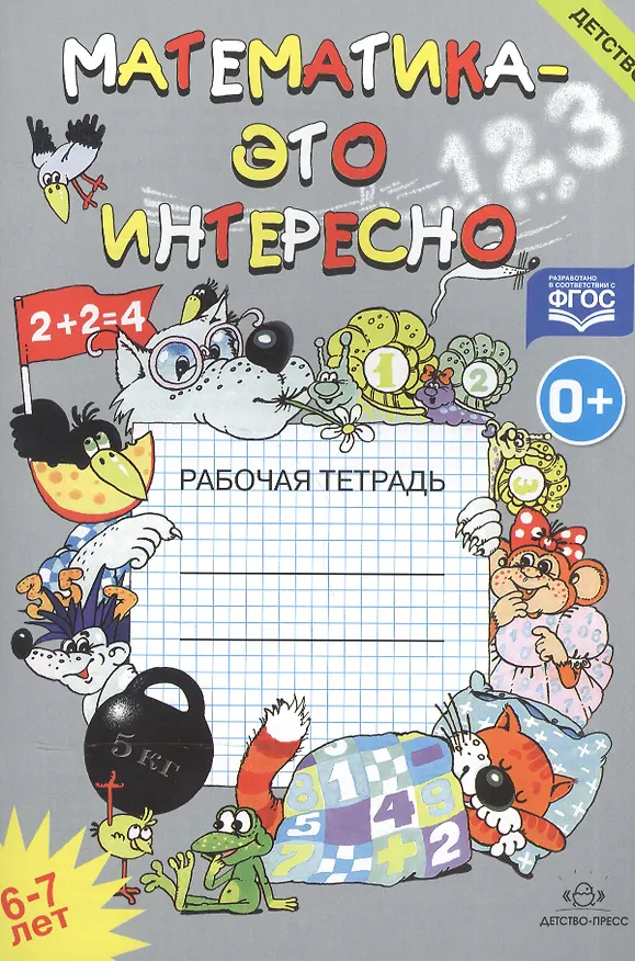Книга Математика-это интересно. Рабочая тетрадь. 6-7 лет (Ирина Чеплашкина) — 1