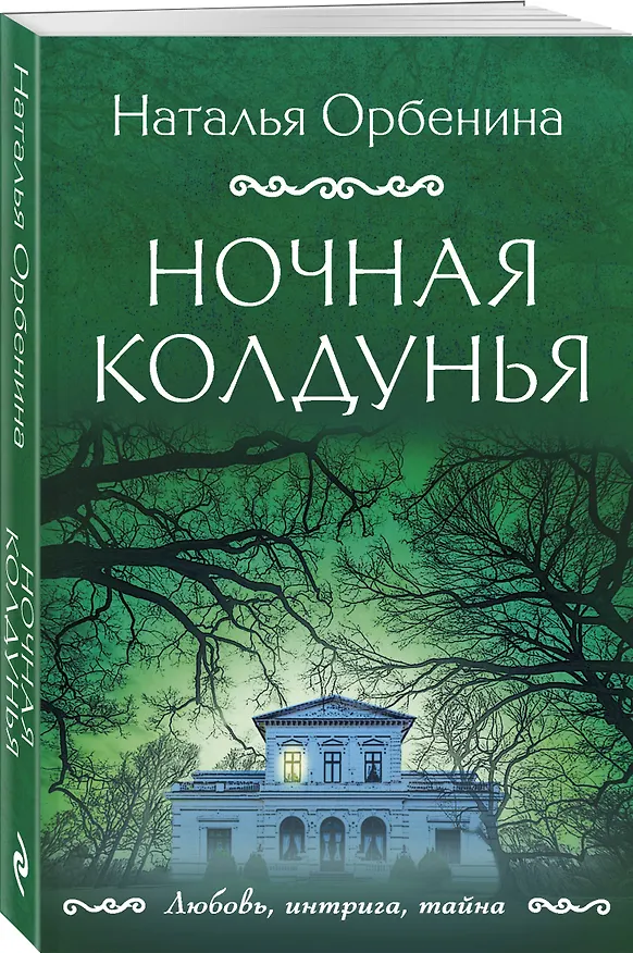 Книга Ночная колдунья (Наталья Орбенина) — 4