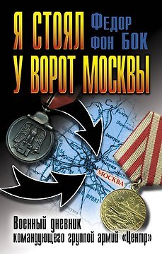 Я стоял у ворот Москвы. Военный дневник командующего группой армий "Центр"
