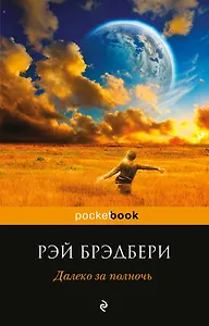 Далеко за полночь