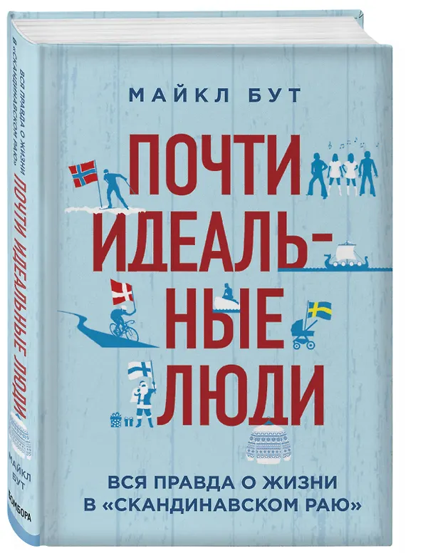 Книга Почти идеальные люди. Вся правда о жизни в "Скандинавском раю" (Майкл Бут) — 4