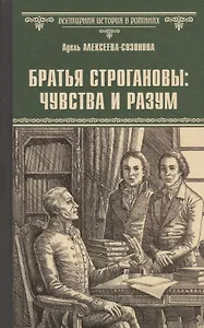 Братья Строгановы: чувства и разум