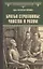 Братья Строгановы: чувства и разум — 3114833 — 1