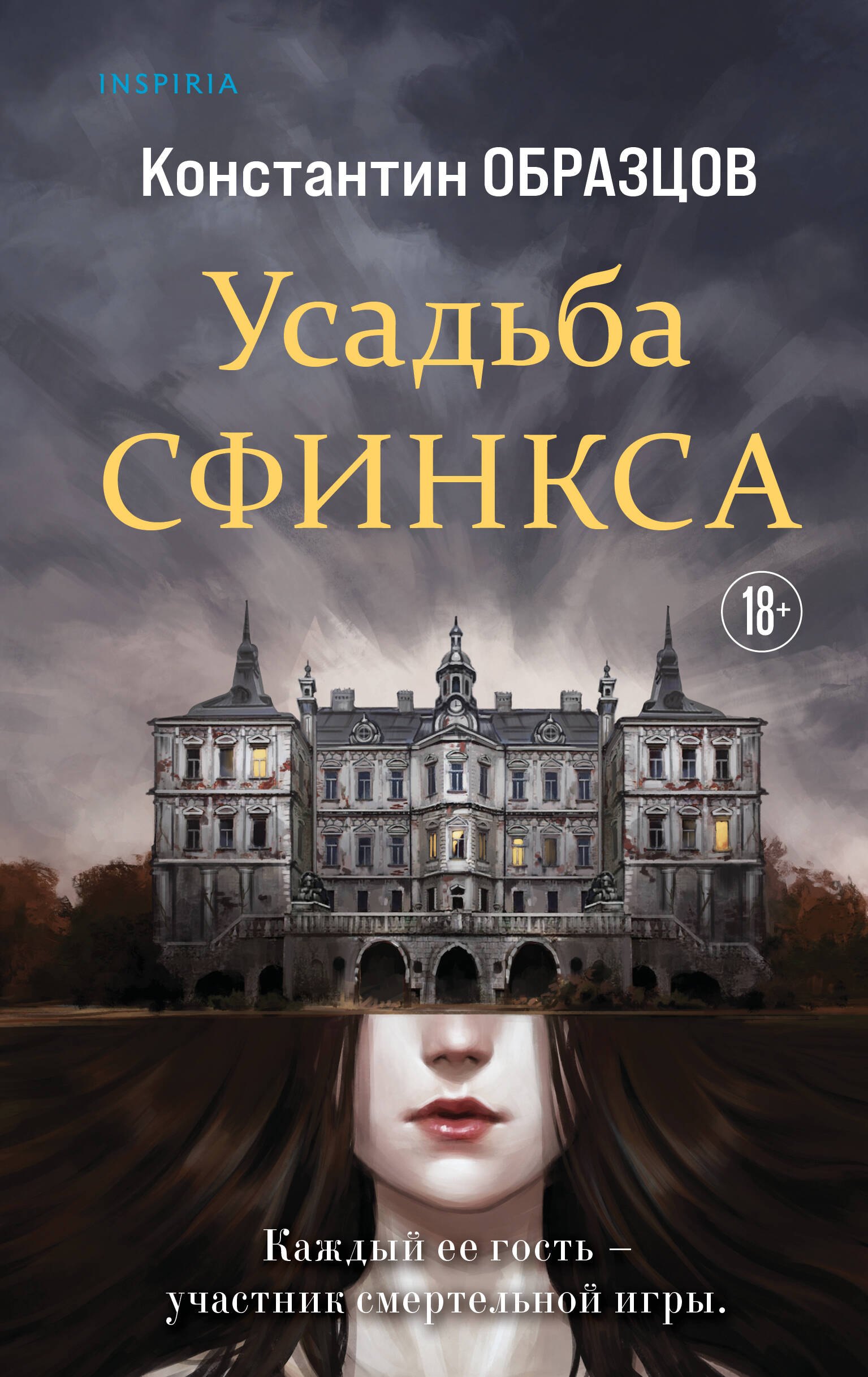 

Усадьба Сфинкса
