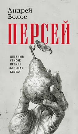 Книга Персей (Андрей Волос)