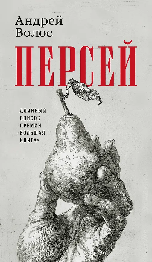 Книга Персей (Андрей Волос) — 1