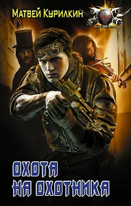 Охота на охотника