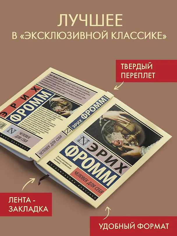 Книга Человек для себя (Эрих Фромм) — 5