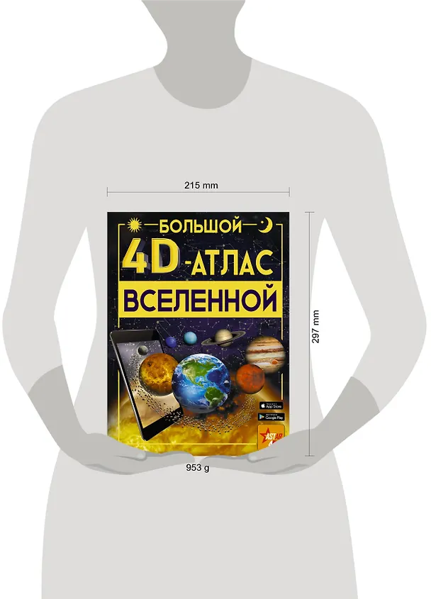 Книга Большой 4D-атлас Вселенной (Вячеслав Ликсо) — 11