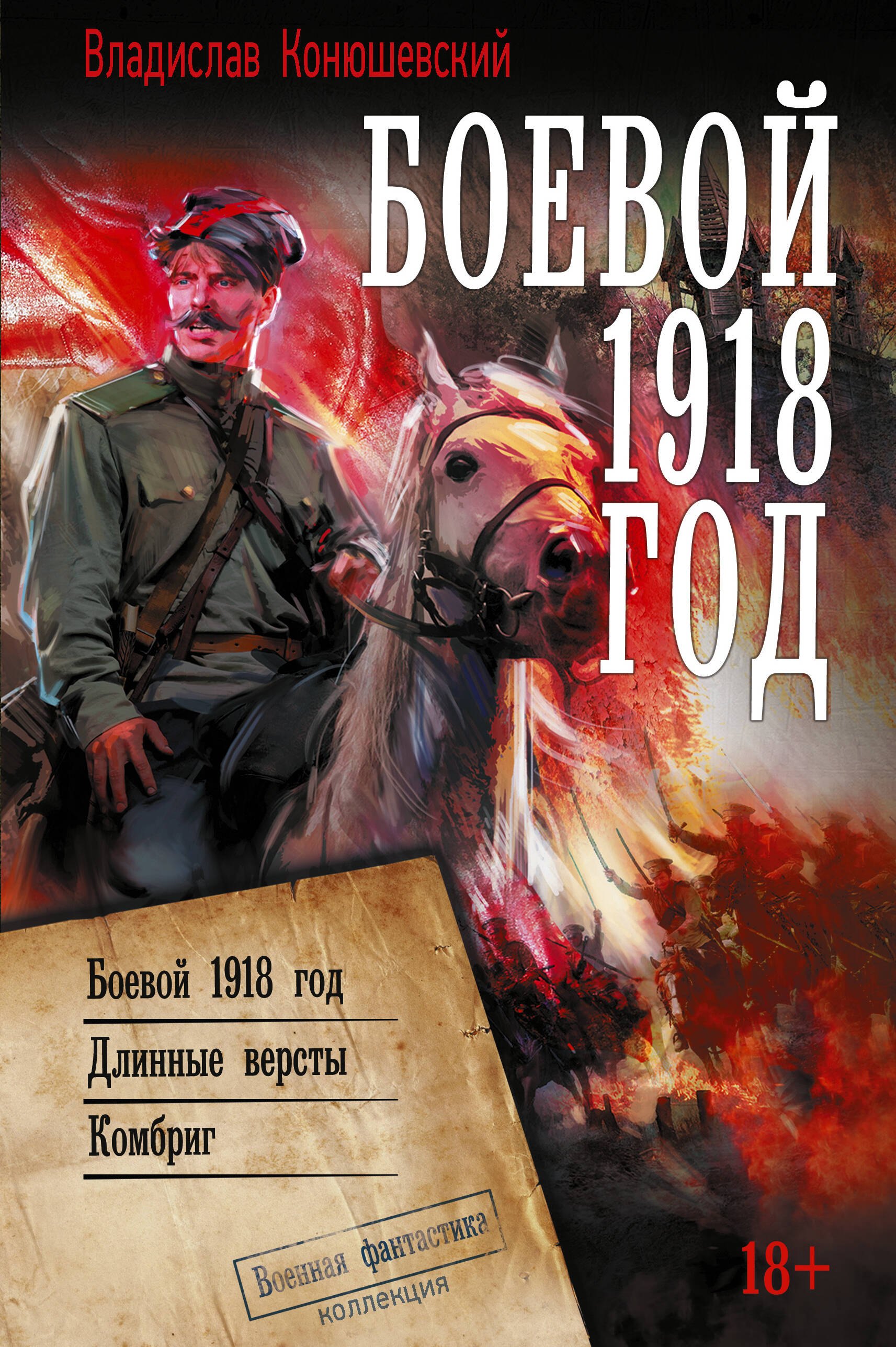 Конюшевский Владислав Николаевич: Боевой 1918 год