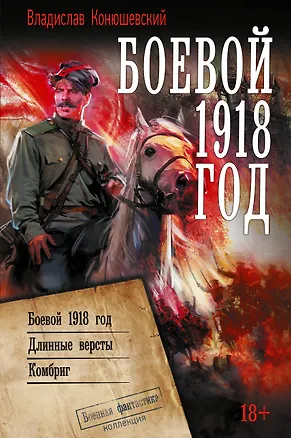 Книга Боевой 1918 год (Владислав Конюшевский)