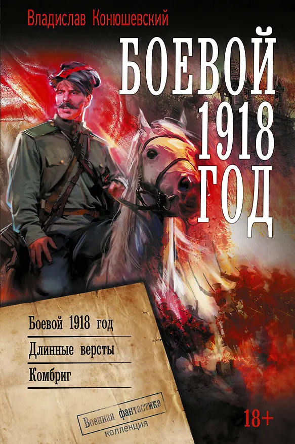 Книга Боевой 1918 год (Владислав Конюшевский) — 1