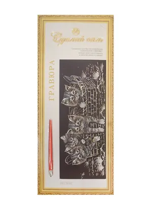 Гравюра-панорама Котята в корзинке (золото) (4606207148505) (410х150мм) (Сделай сам) 2481728