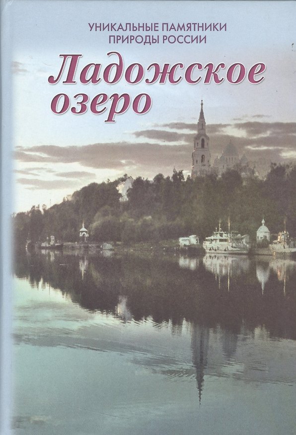 Книга Уникальные памятники природы России. Ладожское озеро (Александр Чистиков) — 1