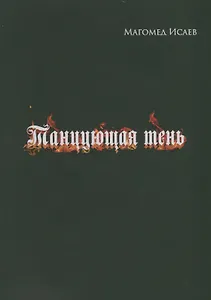 Танцующая тень
