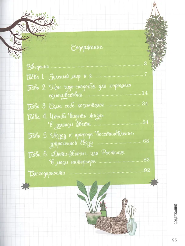 Книга Мой блокнот. Сила растений (Аделин Гаденн) — 2