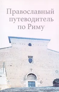 Православный путеводитель по Риму