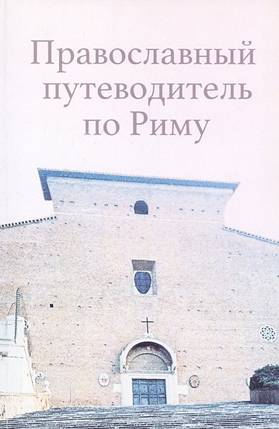 Книга Православный путеводитель по Риму () — 1