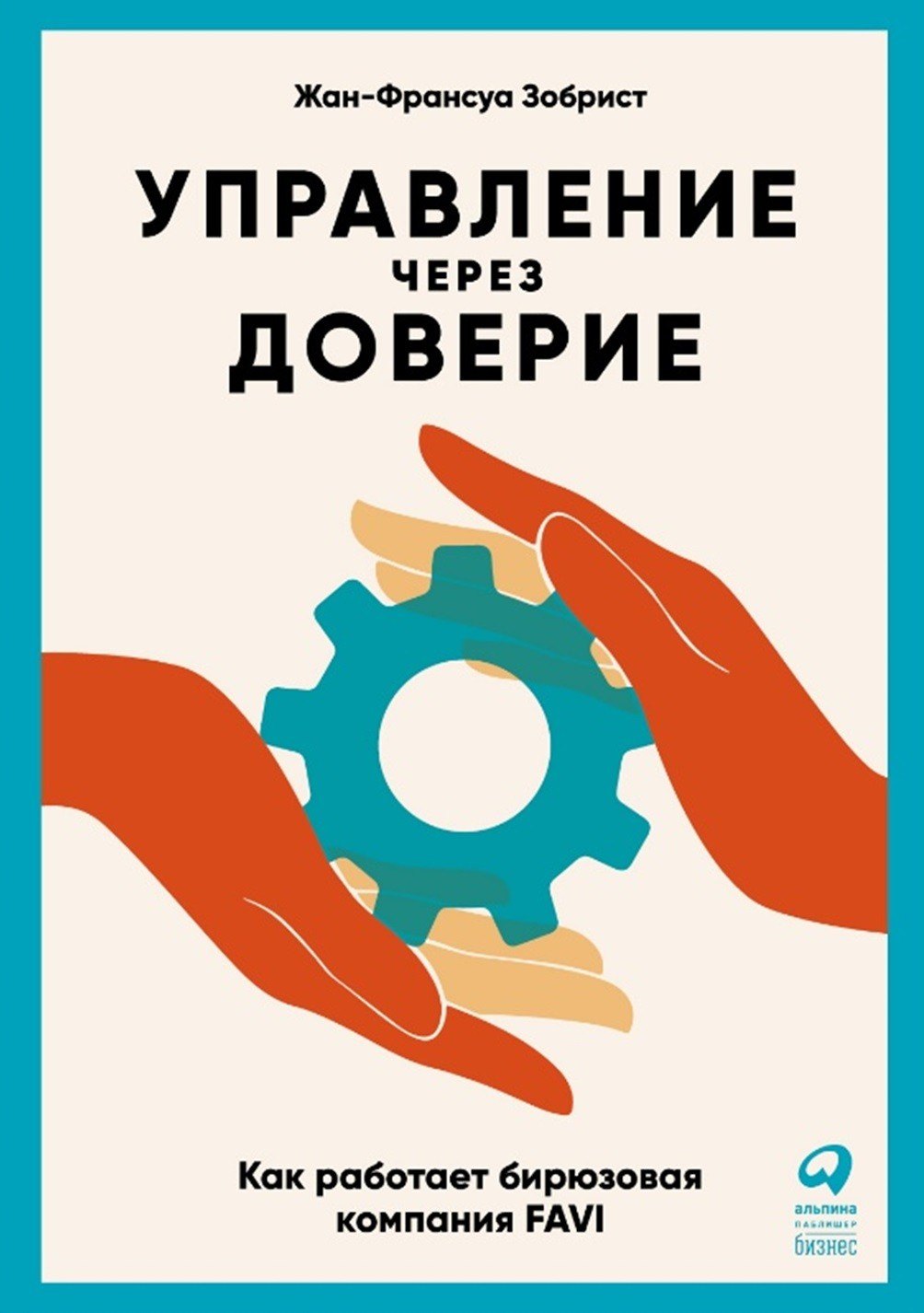 

Управление через доверие: Как работает бирюзовая компания FAVI
