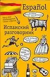 Книга Испанский разговорник. (Елена Козлова)