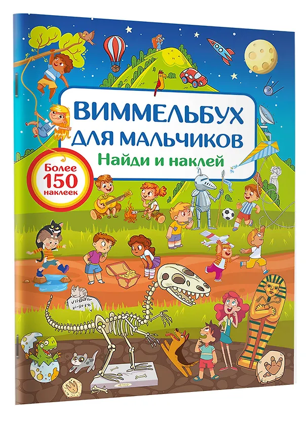 Книга Виммельбух для мальчиков. Найди и наклей (Валентина Дмитриева) — 3