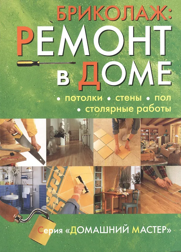 Книга Бриколаж Ремонт в доме т.2/4тт Потолки стены пол… (мДМ) (Ниола-Пресс) () — 1