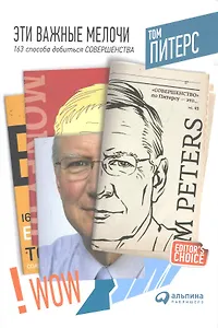 Эти важные мелочи: 163 способа добиться совершенства. 3-е изд.