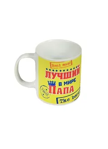 Кружка-хамелеон Лучший в мире папа (250мл) (845000)