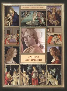 Сандро Боттичелли