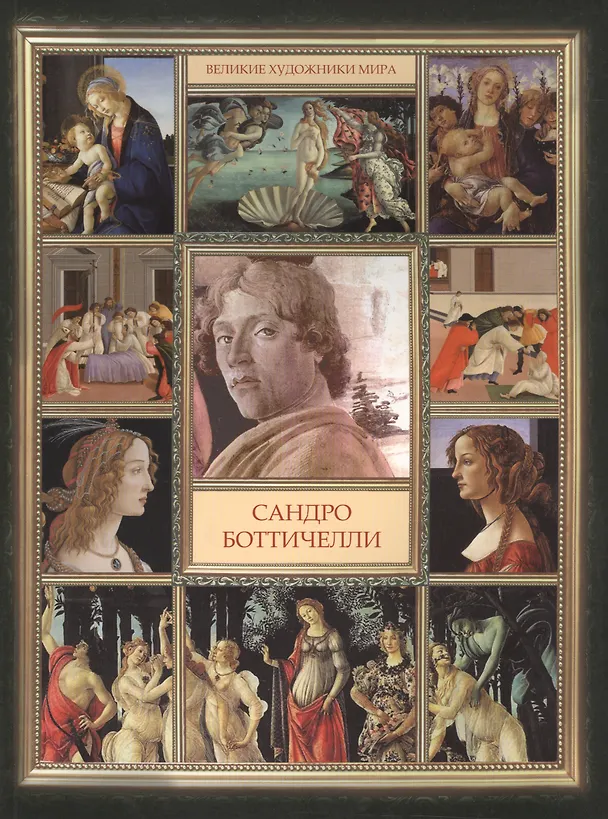 Книга Сандро Боттичелли (Д. Боронина) — 1