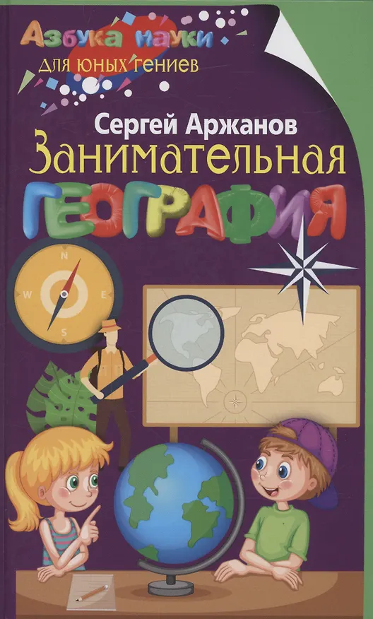 Книга Занимательная география (Сергей Аржанов) — 1