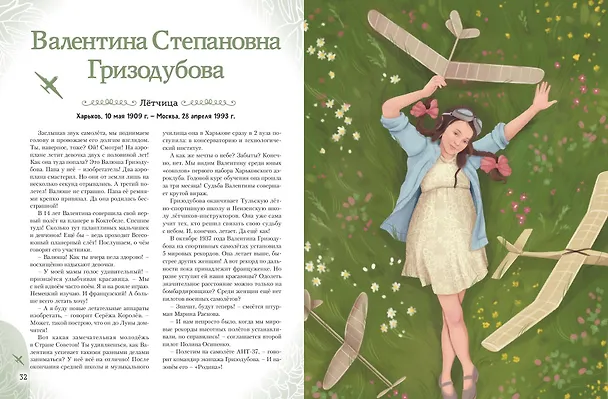 Книга Девочки, прославившие Россию (Ольга Артемова, Наталья Артемова) — 13