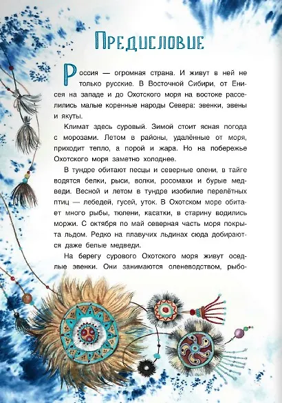 Книга Девочка Бусинка с берегов Охотского моря. Эвенкийские сказки (Галина Емельянова) — 5