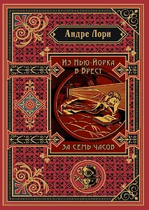 Из Нью-Йорка в Брест за семь часов