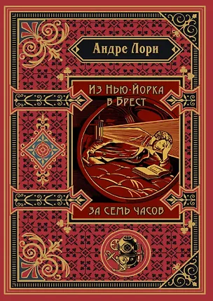 Книга Из Нью-Йорка в Брест за семь часов (Андре Лори)