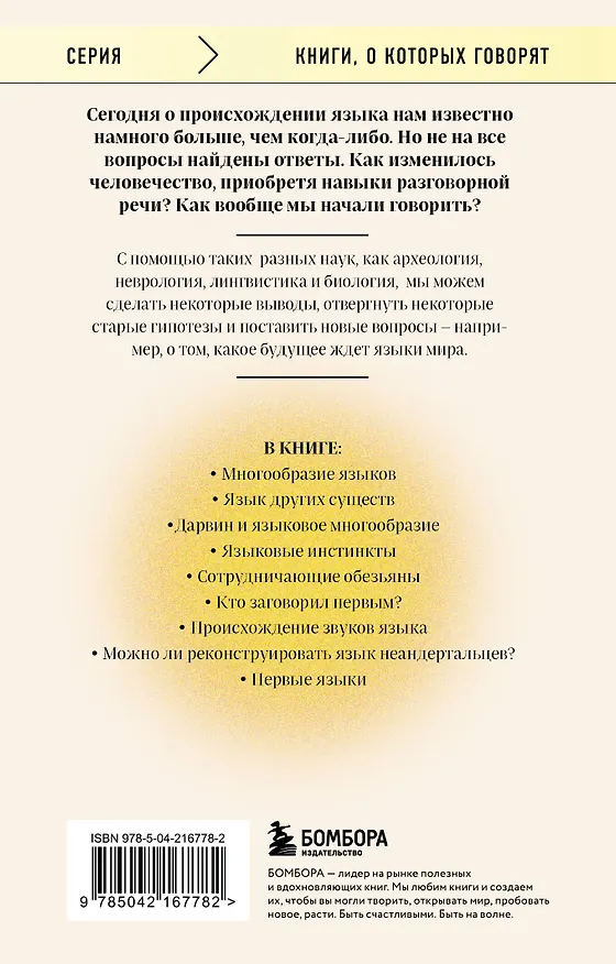 Книга Рассвет языка. Путь от обезьяньей болтовни к человеческому слову: история о том, как мы начали говорить (Сверкер Йоханссон) — 2