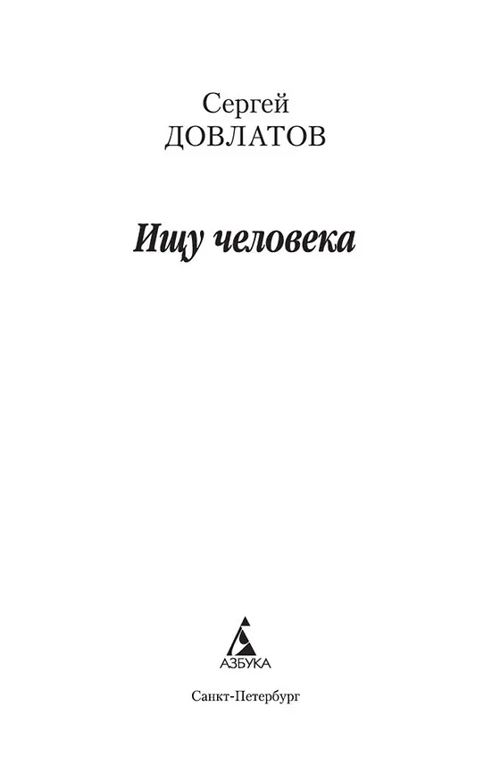 Книга Ищу человека (Сергей Довлатов) — 8
