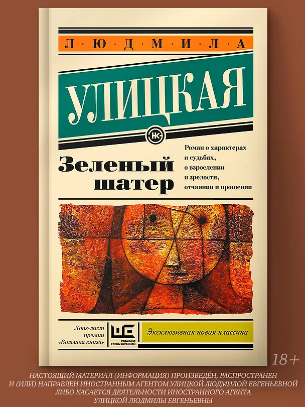Книга Зеленый шатер: роман (Людмила Улицкая) — 4