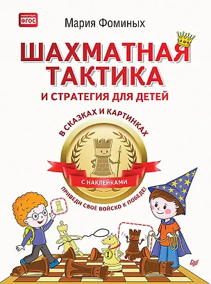 Книга Шахматная тактика и стратегия для детей в сказках и картинках c наклейками. Дополненное и переработанное издание (Мария Фоминых)